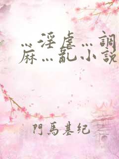 …淫虐…调教麻麻…乱小说跳蛋乳夹