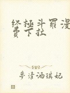 终极斗罗漫画免费下拉