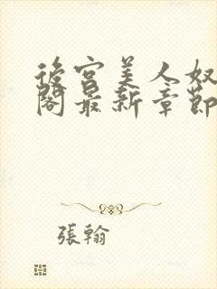 后宫美人奴笔趣阁最新章节列表