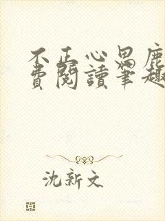 不正心思鹿豹免费阅读笔趣阁