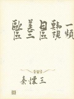 欧美日韩一区二区三区视频