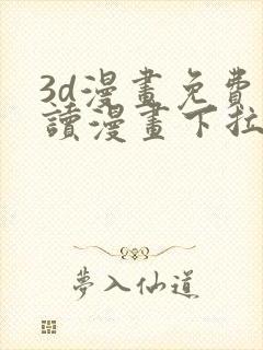 3d漫画免费阅读漫画下拉式在线观看