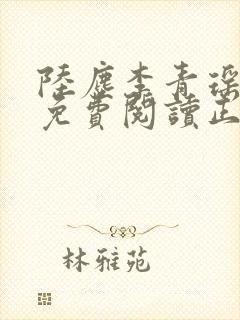 陆尘李青瑶全文免费阅读正版