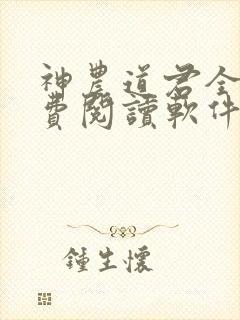 神农道君全文免费阅读软件
