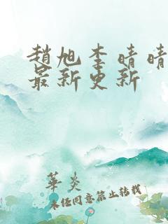 赵旭李晴晴小说最新更新