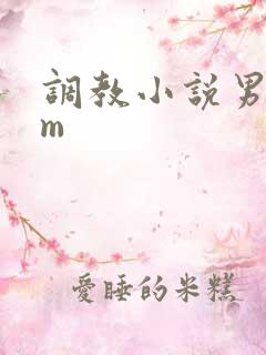 调教小说男s女m