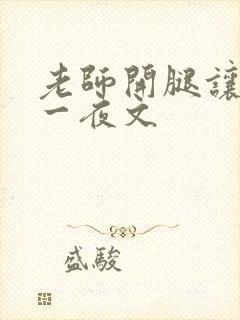 老师开腿让我爽一夜文