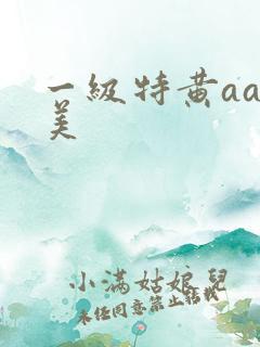 一级特黄aa欧美