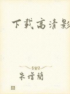 下载高清影视剧