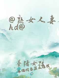 @熟女人妻人妻hd@