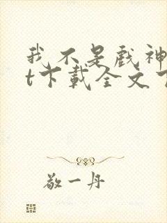 我不是戏神txt下载全文下载