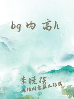 bg 肉 高h