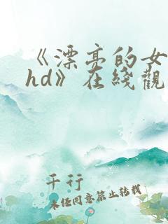 《漂亮的女邻居hd》在线观看