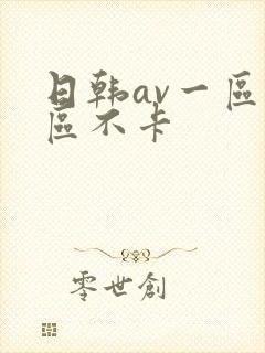 日韩av一区二区不卡