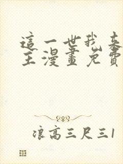 这一世我来当家主漫画免费阅读下拉式六漫画