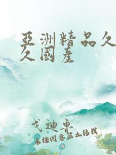 亚洲精品久久久久国产