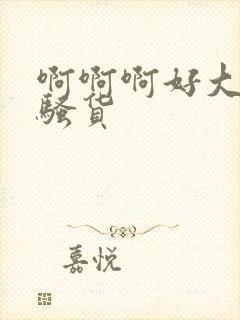 啊啊啊好大好爽骚货