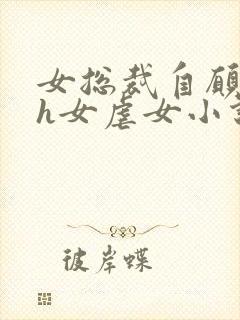 女总裁自愿做奴h女虐女小说