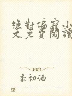 绝对偏宠小说全文免费阅读无弹窗