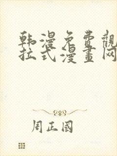 韩漫免费观看下拉式漫画网站推荐