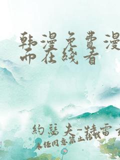 韩漫免费漫画页面在线看