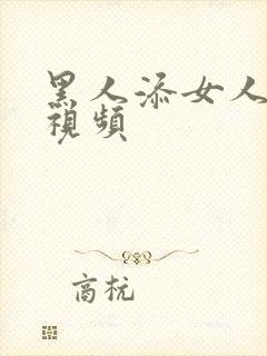 黑人添女人下面视频