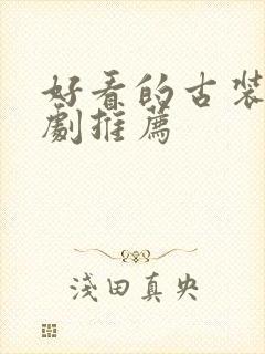 好看的古装悬疑剧推荐