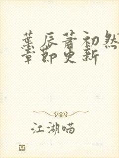 叶辰萧初然最快章节更新