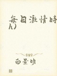 每日激情时(高h)