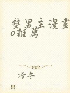 双男主漫画abo推荐