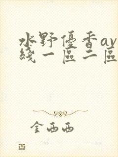 水野优香av在线一区二区