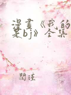 漫画《我的邻居是bj》全集免费阅读