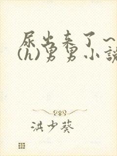 尿出来了～失禁(h)男男小说