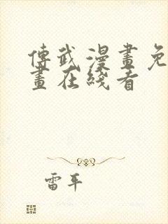 传武漫画免费漫画在线看