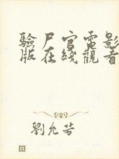 验尸官电影完整版在线观看高清