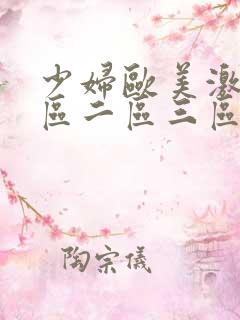 少妇欧美激情一区二区三区