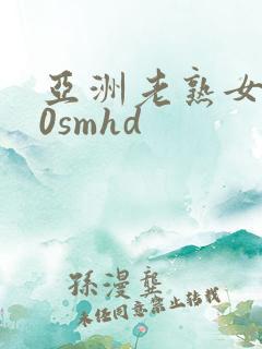 亚洲老熟女tu0smhd