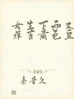 女生下面又痛又痒有黄色豆腐渣分泌物