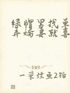 绿帽男找单男玩弄娇妻就喜欢看老婆被别人操