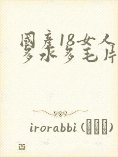 国产18女人毛多水多毛片