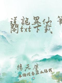 道诡异仙 笔趣阁txt下载