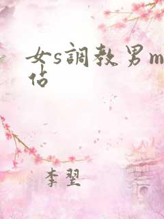 女s调教男m网站