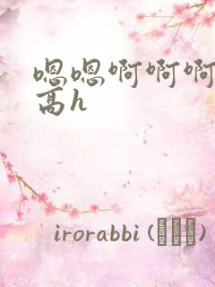 嗯嗯啊啊啊甜宠高h