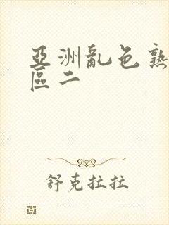 亚洲乱色熟女一区二