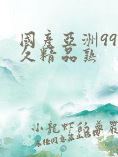 国产亚洲99久久精品熟