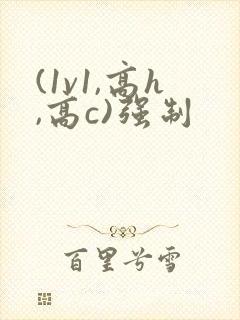 (1v1,高h,高c)强制