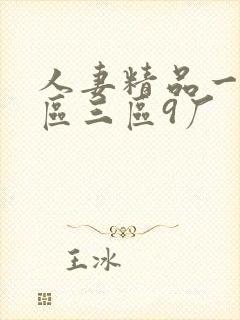 人妻精品一区二区三区9厂