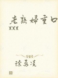 老熟妇重口另类xxx