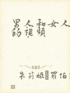 男人和女人做性的视频