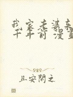 我家老婆来自一千年前 漫画免费